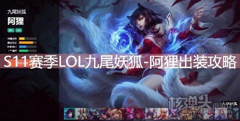 S11赛季LOL九尾妖狐阿狸出装攻略 英雄联盟阿狸天赋符文技能推荐