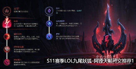 S11赛季LOL九尾妖狐阿狸天赋符文推荐1