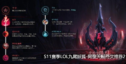 S11赛季LOL九尾妖狐阿狸天赋符文推荐2