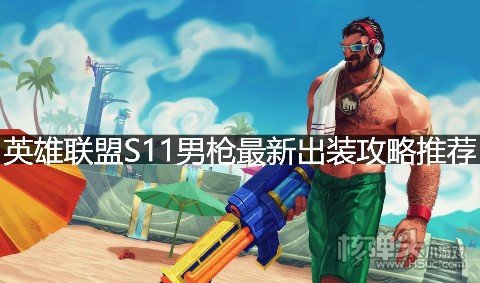 英雄联盟S11男枪最新出装攻略推荐