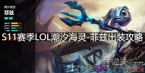 S11赛季LOL潮汐海灵菲兹出装攻略 英雄联盟菲兹天赋符文技能推荐