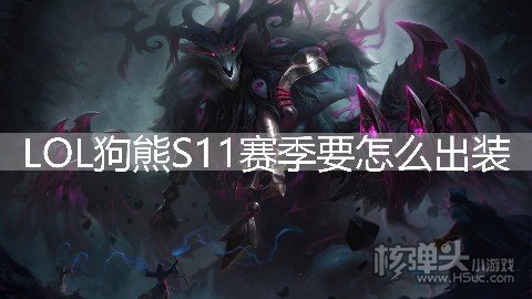 LOL狗熊S11赛季要怎么出装