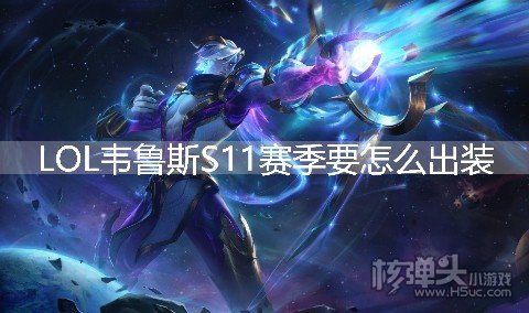 LOL韦鲁斯S11赛季要怎么出装