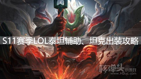 S11赛季LOL泰坦要怎么出装 泰坦辅助坦克出装攻略推荐