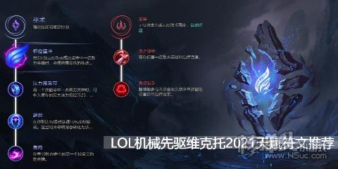 LOL机械先驱维克托2021符文推荐