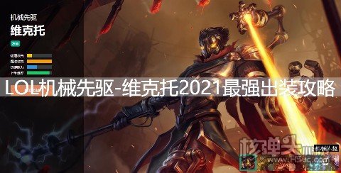 LOL机械先驱维克托2021最强出装 S11维克托符文技能推荐