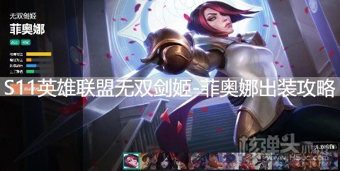 英雄联盟无双剑姬菲奥娜出装攻略 S11赛季LOL菲奥娜符文技能推荐