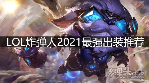 LOL炸弹人2021最强出装推荐