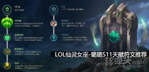 LOL仙灵女巫璐璐S11天赋符文推荐