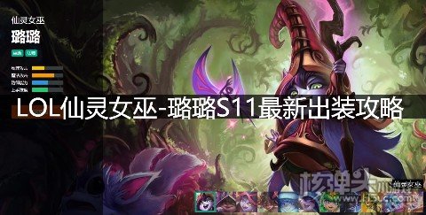 LOL仙灵女巫璐璐S11最新出装攻略 英雄联盟璐璐天赋符文技能推荐