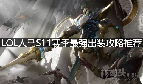 LOL人马S11赛季要怎么出装 人马2021最强出装攻略推荐