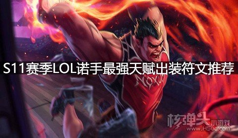 S11赛季LOL诺手最强天赋出装符文推荐