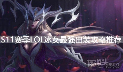 S11赛季LOL冰女最强出装攻略推荐