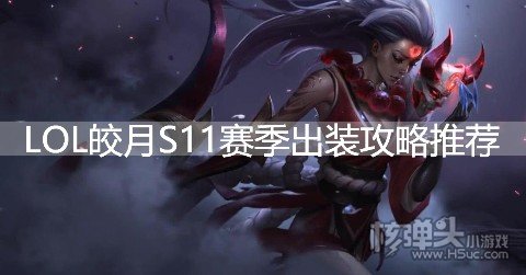 LOL皎月S11赛季出装攻略推荐