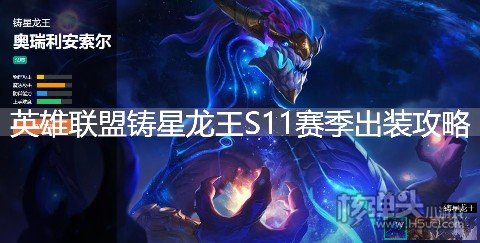 英雄联盟铸星龙王S11赛季出装攻略 LOL铸星龙王天赋符文技能推荐