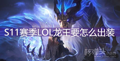 S11赛季LOL龙王要怎么出装