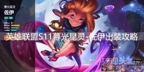 英雄联盟S11暮光星灵佐伊出装 LOL佐伊天赋符文技能推荐