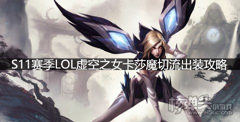 S11赛季LOL虚空之女卡莎魔切流出装攻略