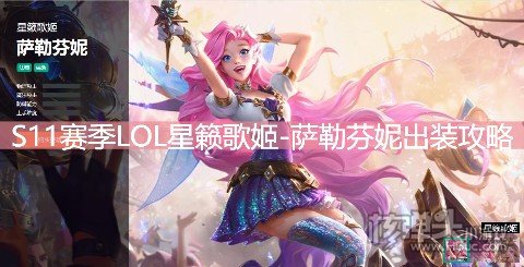 S11赛季LOL星籁歌姬萨勒芬妮出装攻略 LOL星籁歌姬天赋符文技能推荐