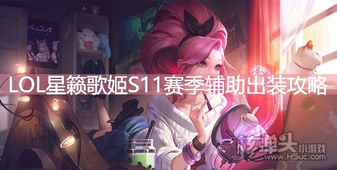 LOL星籁歌姬S11赛季辅助出装攻略