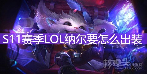 S11赛季LOL纳尔要怎么出装