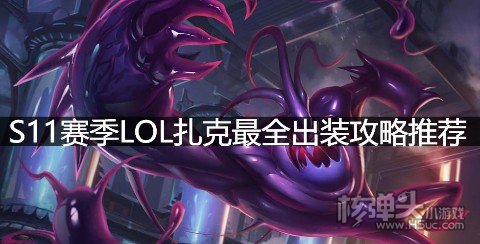 S11赛季LOL扎克最全出装攻略推荐