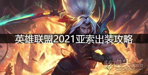 英雄联盟2021亚索出装攻略