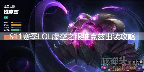 S11赛季LOL虚空之眼维克兹出装攻略 英雄联盟维克兹天赋符文技能推荐