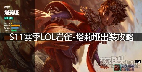 S11赛季LOL岩雀塔莉垭出装攻略 英雄联盟岩雀天赋符文技能推荐