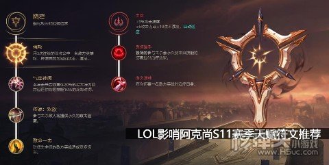 LOL影哨阿克尚S11赛季天赋符文推荐