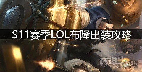 S11赛季LOL布隆出装攻略