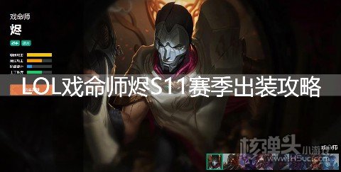 LOL戏命师烬S11赛季出装攻略 英雄联盟戏命师符文技能推荐