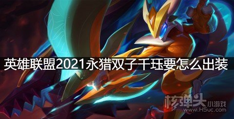 英雄联盟2021永猎双子千珏要怎么出装