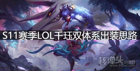 S11赛季LOL千珏双体系出装思路