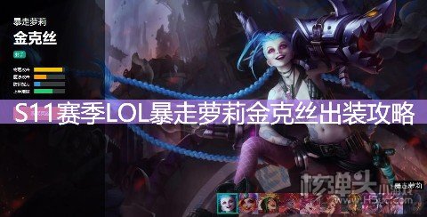 S11赛季LOL暴走萝莉金克丝出装攻略 英雄联盟金克丝天赋符文技能推荐