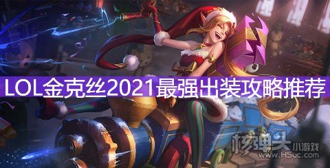 LOL金克丝2021最强出装攻略推荐