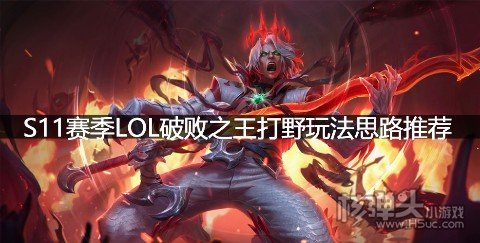 S11赛季LOL破败之王打野玩法思路推荐