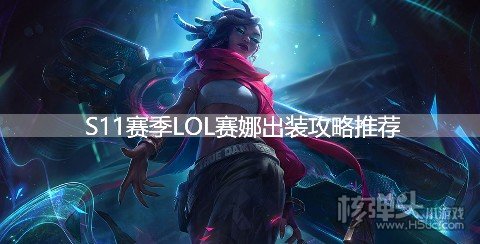 S11赛季LOL赛娜出装攻略推荐