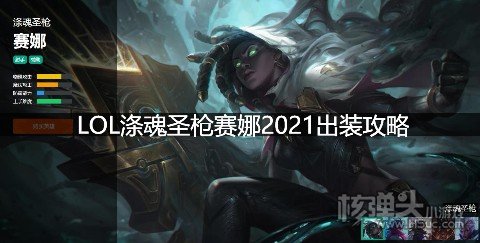 LOL涤魂圣枪赛娜2021出装攻略 S11赛季涤魂圣枪天赋符文技能推荐