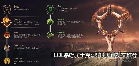 LOL暴怒骑士克烈S11天赋符文推荐