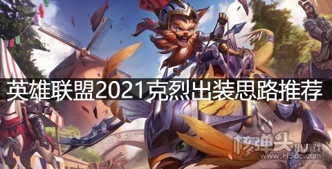 英雄联盟2021克烈出装思路推荐