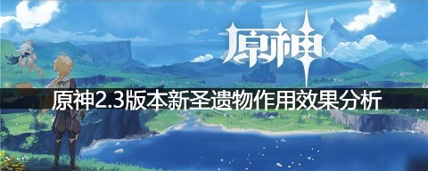 原神2.3版本新圣遗物作用效果分析