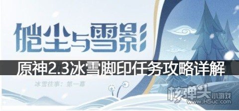 <b>原神2.3冰雪脚印任务要怎么完成 原神2.3冰雪脚印任务攻略详解</b>