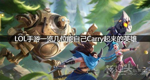 LOL手游一览几位能自己Carry起来的英雄