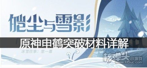 原神申鹤突破材料要哪些 原神申鹤突破材料详解