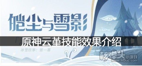 原神云堇技能效果介绍