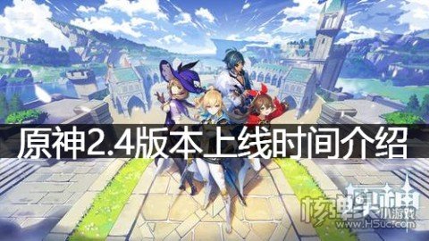 原神2.4版本什么时候更新 原神2.4版本上线时间介绍