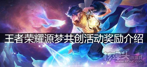 王者荣耀源梦共创的奖励是什么 王者荣耀源梦共创活动奖励介绍