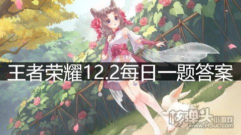 <b>王者荣耀12.2每日一题答案</b>