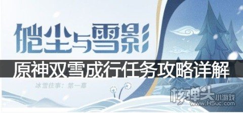 原神双雪成行要怎么堆雪人 原神双雪成行任务攻略详解